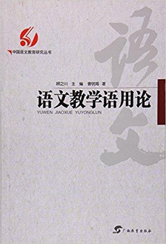 语文教学语用论 / 中国语文教育研究丛书