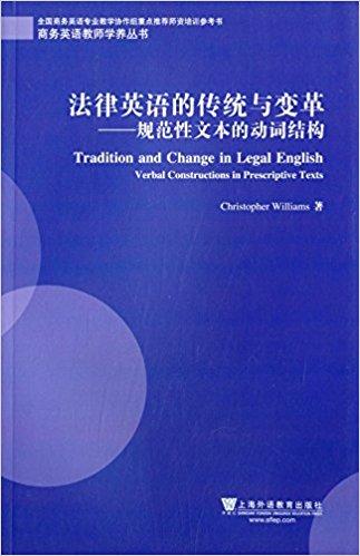 法律英语的传统与变革：规范性文本的动词结构