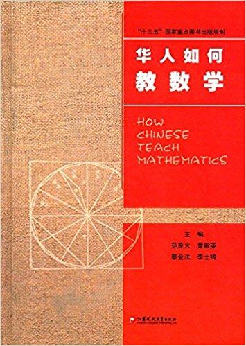 华人如何教数学（精）