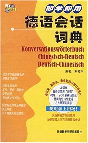 即学即用德语会话词典（附光盘）