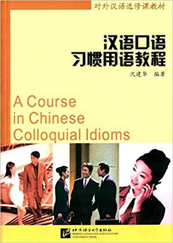 对外汉语选修课教材：汉语口语习惯用语教程