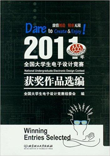 2011年全国大学生电子设计竞赛获奖作品选编