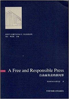 新闻学与传播学经典丛书·英文原版系列：自由而负责的新闻界（英文版）