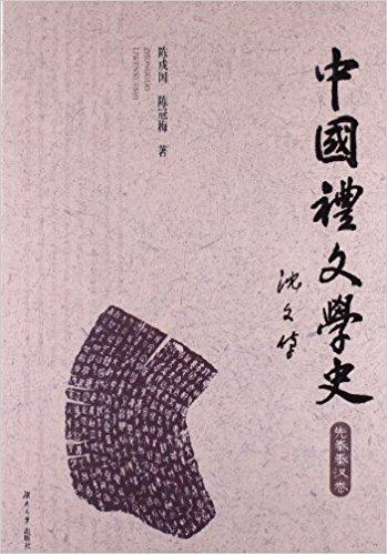 中国礼文学史：先秦两汉卷