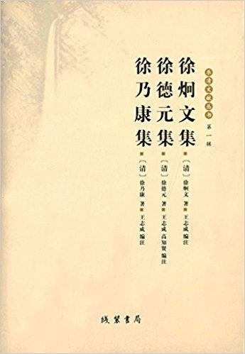 乐清文献丛书（第1辑）：徐炯文集·徐德元集·徐乃康集