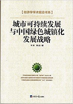 城市可持续发展与中国绿色城镇化发展战略 / 经济学学术前沿书系