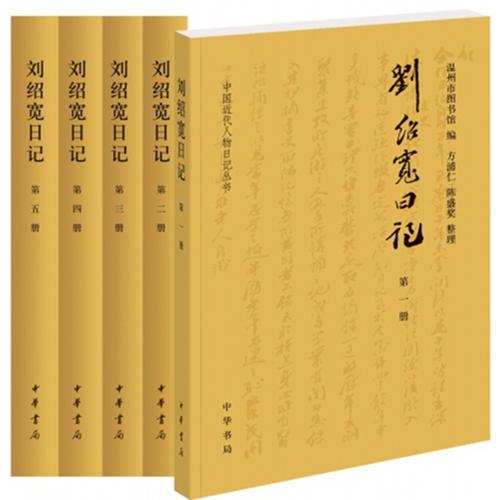 刘绍宽日记（全5册·中国近代人物日记丛书）