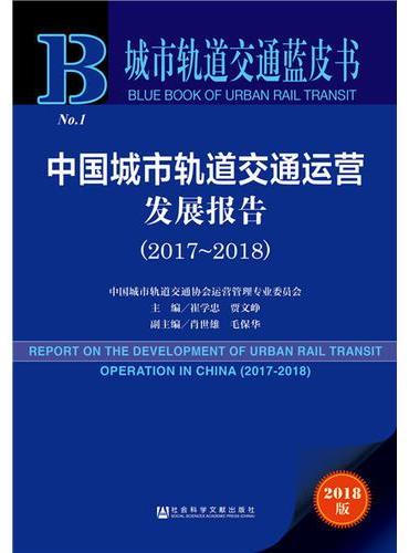 城市轨道交通蓝皮书：中国城市轨道交通运营发展报告（2017~2018）