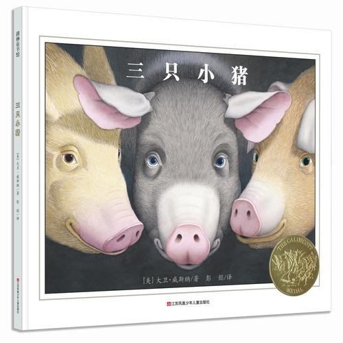 凯迪克金奖绘本 ： 三只小猪 / 耕林童书馆