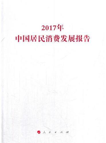 2017年中国居民消费发展报告