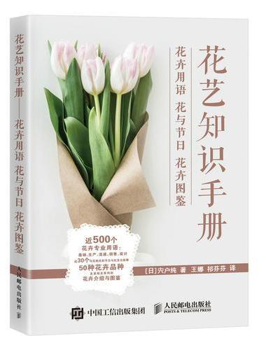 花艺知识手册——花卉用语 花与节日 花卉图鉴