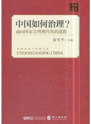 中国如何治理——通向国家治理现代化的中国之路（中文版平装）