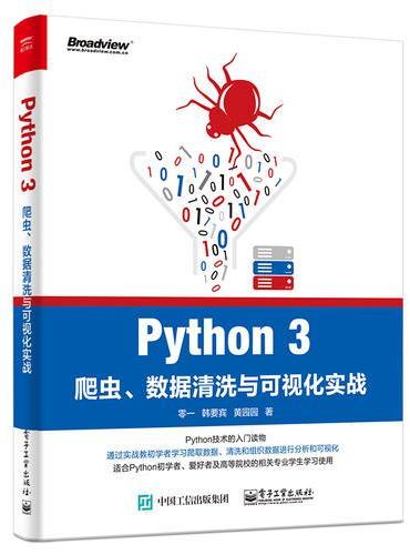 Python 3爬虫、数据清洗与可视化实战