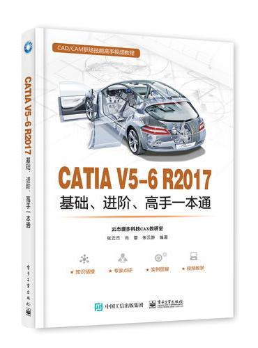 CATIA V5-6 R2017基础、进阶、高手一本通
