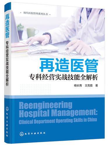 现代医院管理系列丛书--再造医管——专科经营实战技能全解析