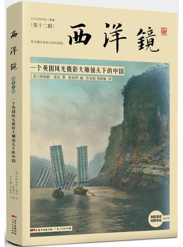 西洋镜：一个英国风光摄影大师镜头下的中国