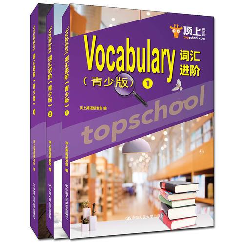 Vocabulary词汇进阶（青少版）（1-3）册
