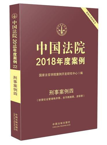 中国法院2018年度案例·刑事案例四（妨害社会管理秩序罪、贪污贿赂罪、渎职罪）