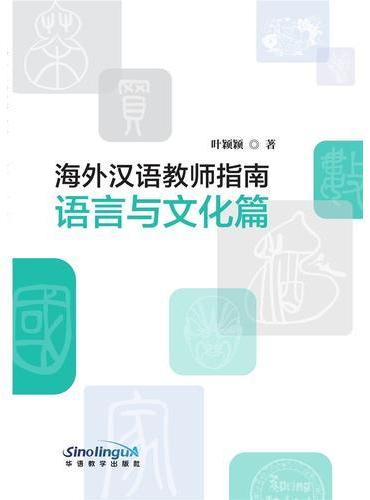 海外汉语教师指南（语言与文化篇）