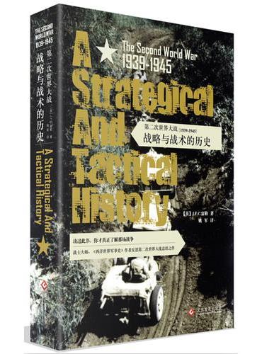 第二次世界大战（1939-1945）：战略与战术的历史