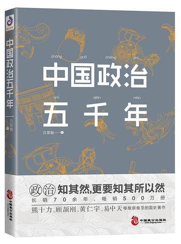 中国政治五千年：中国人必须懂政治