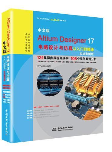 中文版Altium Designer 17电路设计与仿真从入门到精通（实战案例版）