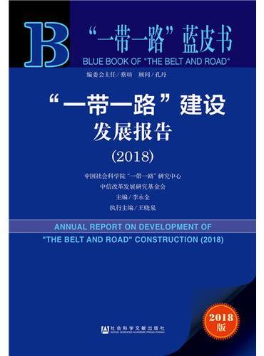 “一带一路”蓝皮书：“一带一路”建设发展报告（2018）