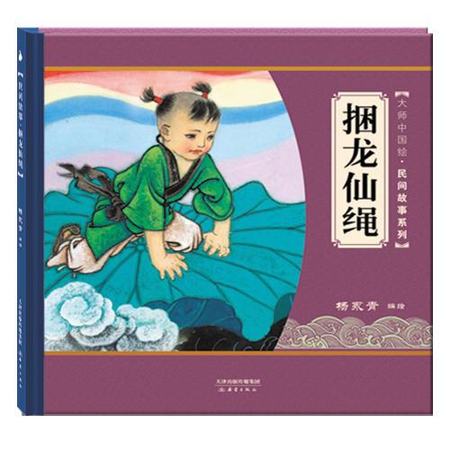 大师中国绘第二辑 民间故事系列 捆龙仙绳