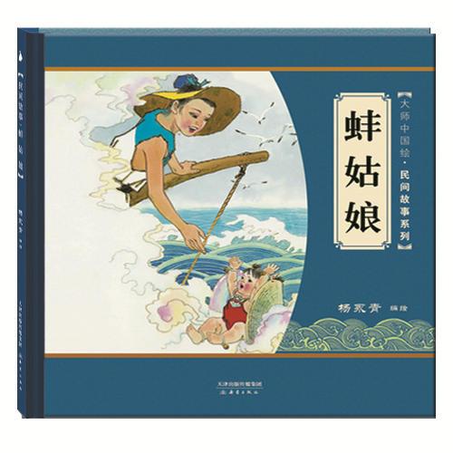 大师中国绘第二辑 民间故事系列 蚌姑娘