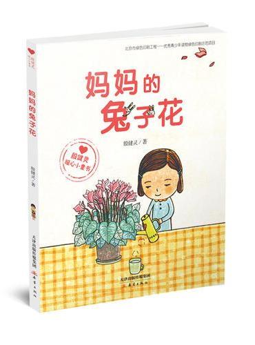 “殷健灵暖心小童书”系列——妈妈的兔子花