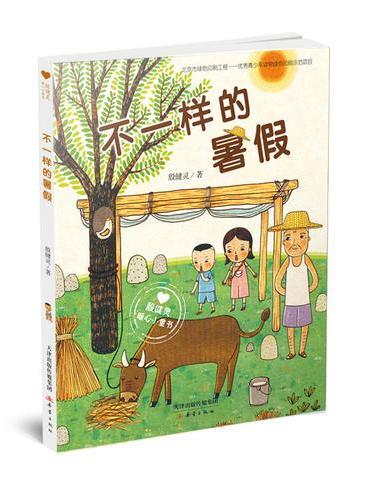 “殷健灵暖心小童书”系列——不一样的暑假