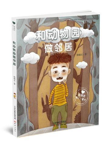 “殷健灵暖心小童书”系列——和动物园做邻居