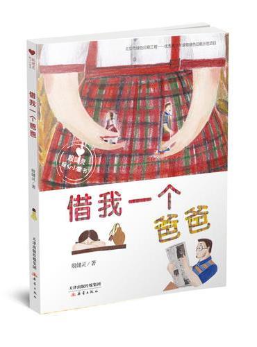 “殷健灵暖心小童书”系列——借我一个爸爸