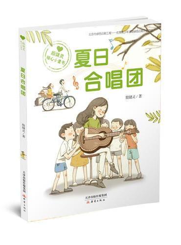 “殷健灵暖心小童书”系列——夏日合唱团