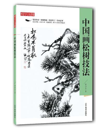 精学易懂——中国画松树技法