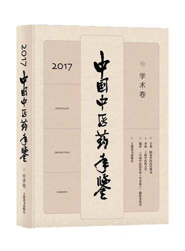 中国中医药年鉴（学术卷）2017