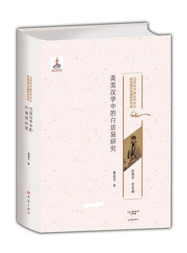 英美汉学中的白居易研究/20世纪中国古代文化经典域外传播研究书系