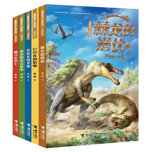 袁博恐龙小说系列（儿童美绘版）第二辑