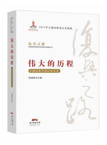 伟大的历程—中国改革开放40年实录（复兴之路：中国改革开放40年回顾与展望丛书）