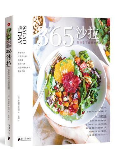 365沙拉：品味季节变换的大满足