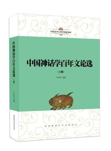 中国文学人类学原创书系：中国神话学百年文论选（全2册）