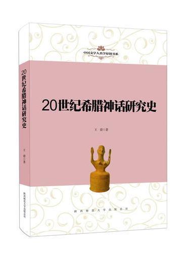 中国文学人类学原创书系：20世纪希腊神话研究史