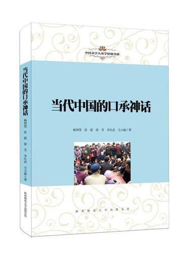 中国文学人类学原创书系：当代中国的口承神话
