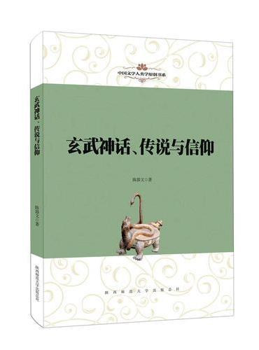 中国文学人类学原创书系：玄武神话、传说与信仰