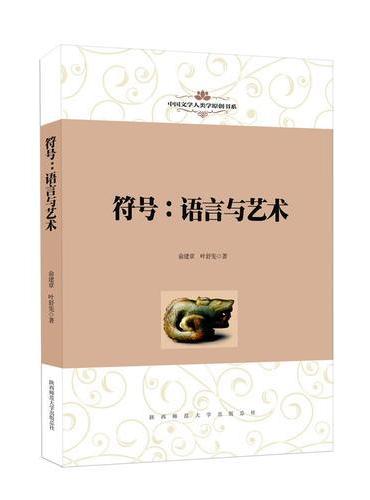 中国文学人类学原创书系：符号：语言与艺术
