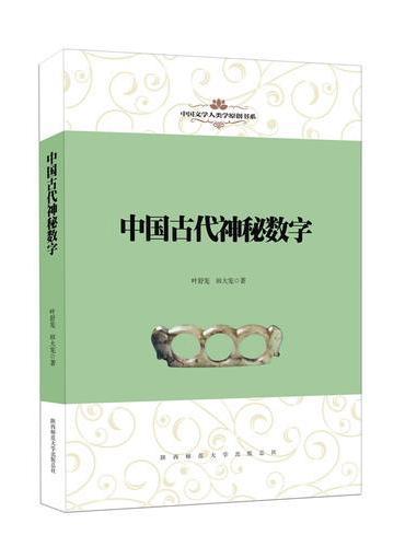 中国文学人类学原创书系：中国古代神秘数字