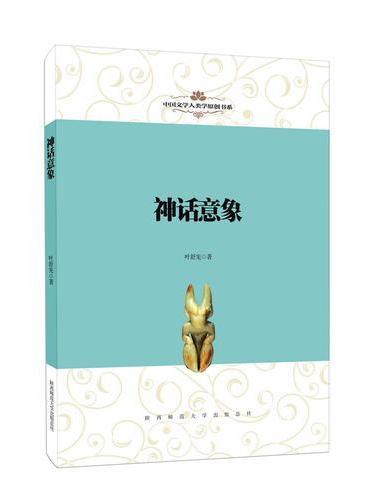 中国文学人类学原创书系：神话意象