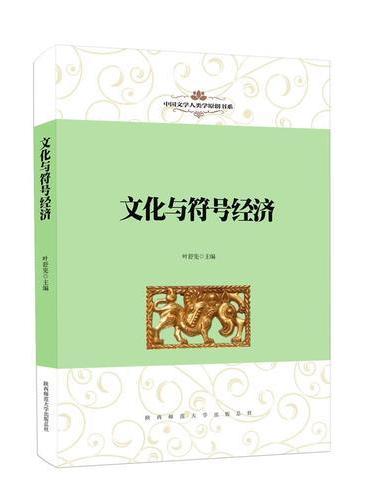 中国文学人类学原创书系：文化与符号经济