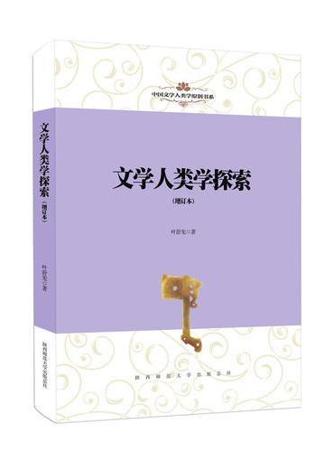 中国文学人类学原创书系：文学人类学探索（增订本）