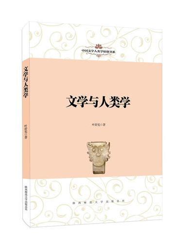 中国文学人类学原创书系：文学与人类学